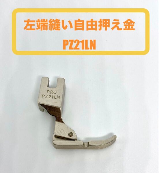 工業用ミシン*左端縫い自由押え金 PZ21LN*新品