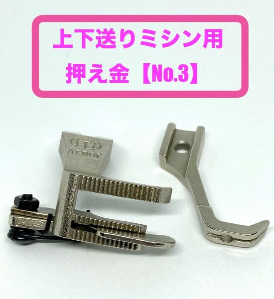 工業用ミシン*上下送りミシン用押え金【No.3】*新品