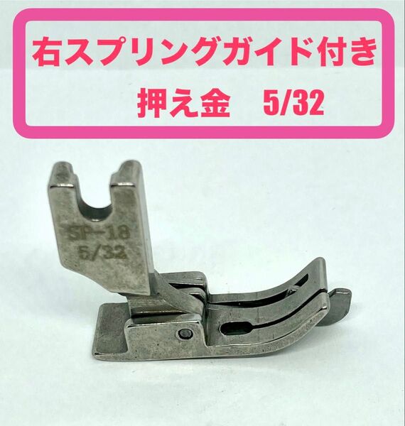 工業用ミシン*右スプリングガイド付き押え金5/32*新品