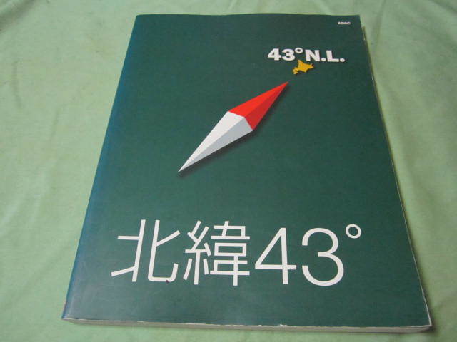 PC写真集　４３°N．L　北緯４３°　　CD付 　（写真　カタログ　他）