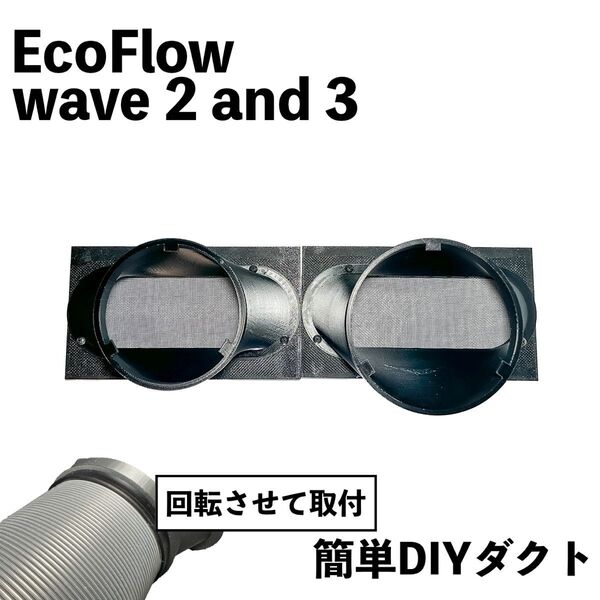【EcoFlow WAVE 2 / 3】自作排気吸気ダクト ネット付き エコフロー ポータブルエアコン そのまま取付