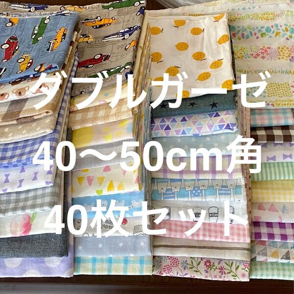 ダブルガーゼ 45cm前後角 40枚セット 綿100% カットクロス 布地 チェック 無地 まとめ売り 詰め合わせ