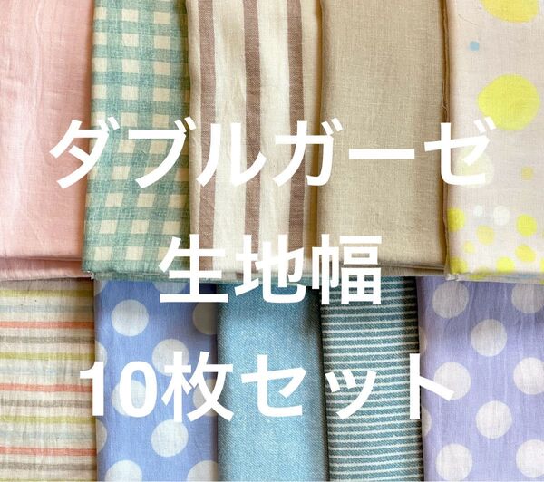 ダブルガーゼ 生地幅×45cm前後 10枚セット 綿100% カットクロス 布地 チェック ドット ボーダー 無地 まとめ売り