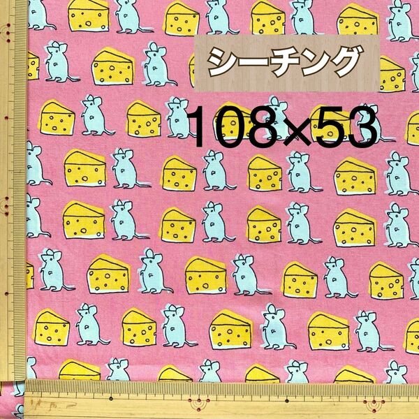 《58》シーチング 生地幅108×53 チーズとねずみ 総柄 ピンク系 綿100% はぎれ生地 カットクロス セブンベリー