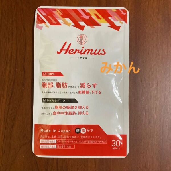 ヘリマス Herimus 30粒 1袋