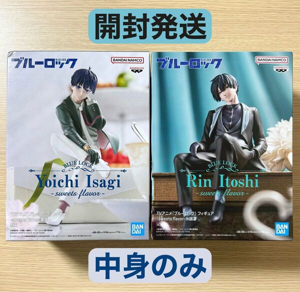 開封発送 ブルーロック sweets flavor 糸師凛 潔世一 フィギュア 2個セット 中身のみ