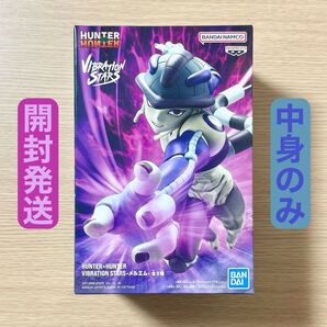 開封発送 HUNTER×HUNTER VIBRATION STARS メルエム フィギュア 中身のみ