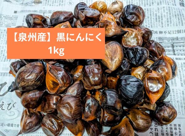 【泉州産】黒にんにく 1kg