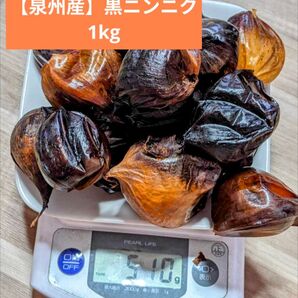 【泉州産】黒にんにく 1kg