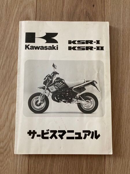 Kawasaki KSR-I KSR-II サービスマニュアル