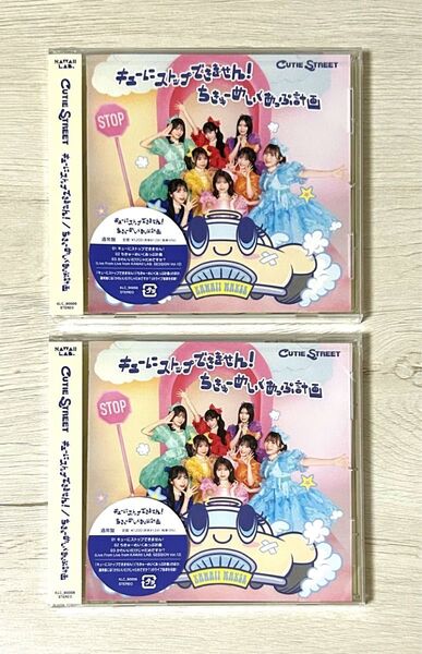 【新品未開封】CUTIE STREET キューにストップできません!/ちきゅーめいくあっぷ計画 通常盤 CD 2枚セット