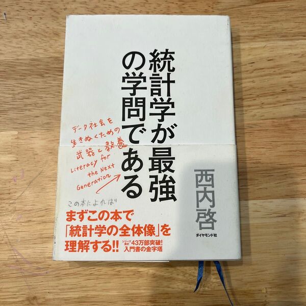 統計学が最強の学問である 西内啓 ダイヤモンド社