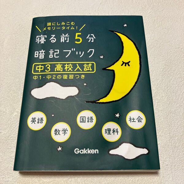 寝る前5分暗記ブック 頭にしみこむメモリータイム! 中3高校入試