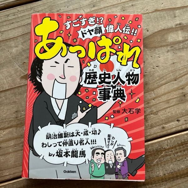 あっぱれ歴史人物事典 すごすぎ?!ドヤ顔偉人伝!! 大石学/監修