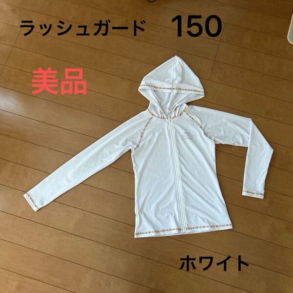 美品! ラッシュガード 150センチ ホワイト