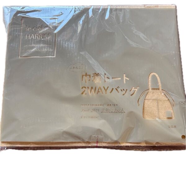 素敵なあの人 4月号付録 Le ciel de HARRIS 巾着トート 2WAYバッグ