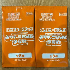 ビクティニbwr争奪戦プロモカードパック×2