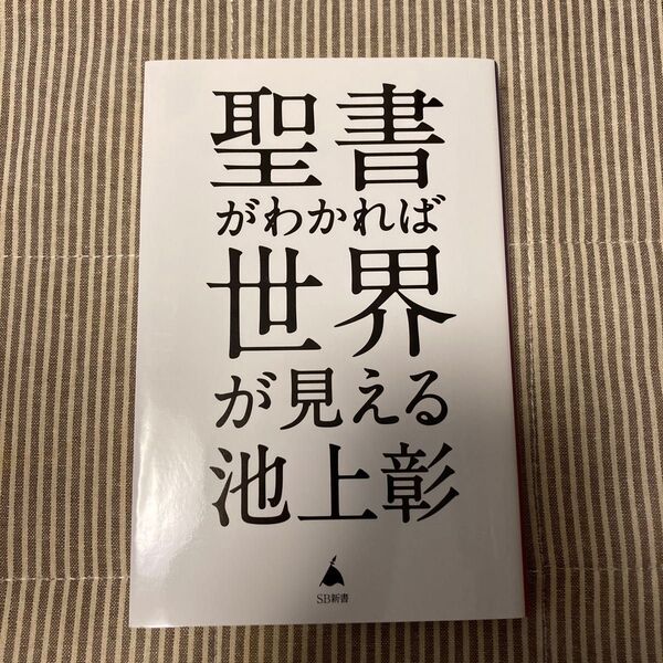 聖書がわかれば世界が見える (SB新書 596) 池上彰/著