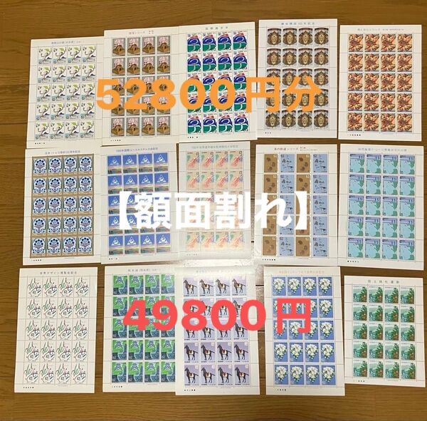 記念切手【額面割れ】52800円分