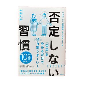 否定しない習慣 仕事・人間関係は『否定』をやめるだけで9割うまくいく