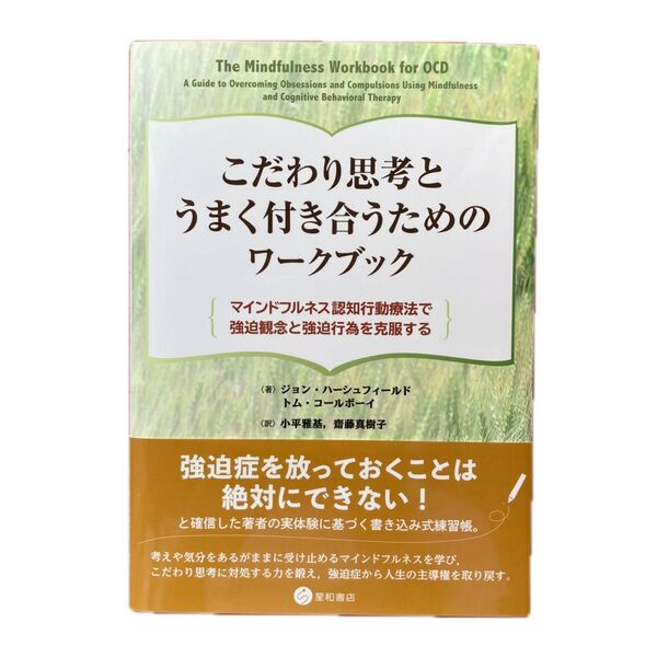こだわり思考とうまく付き合うためのワークブック マインドフルネス認知行動療法で強迫観念と強迫行為を克服する