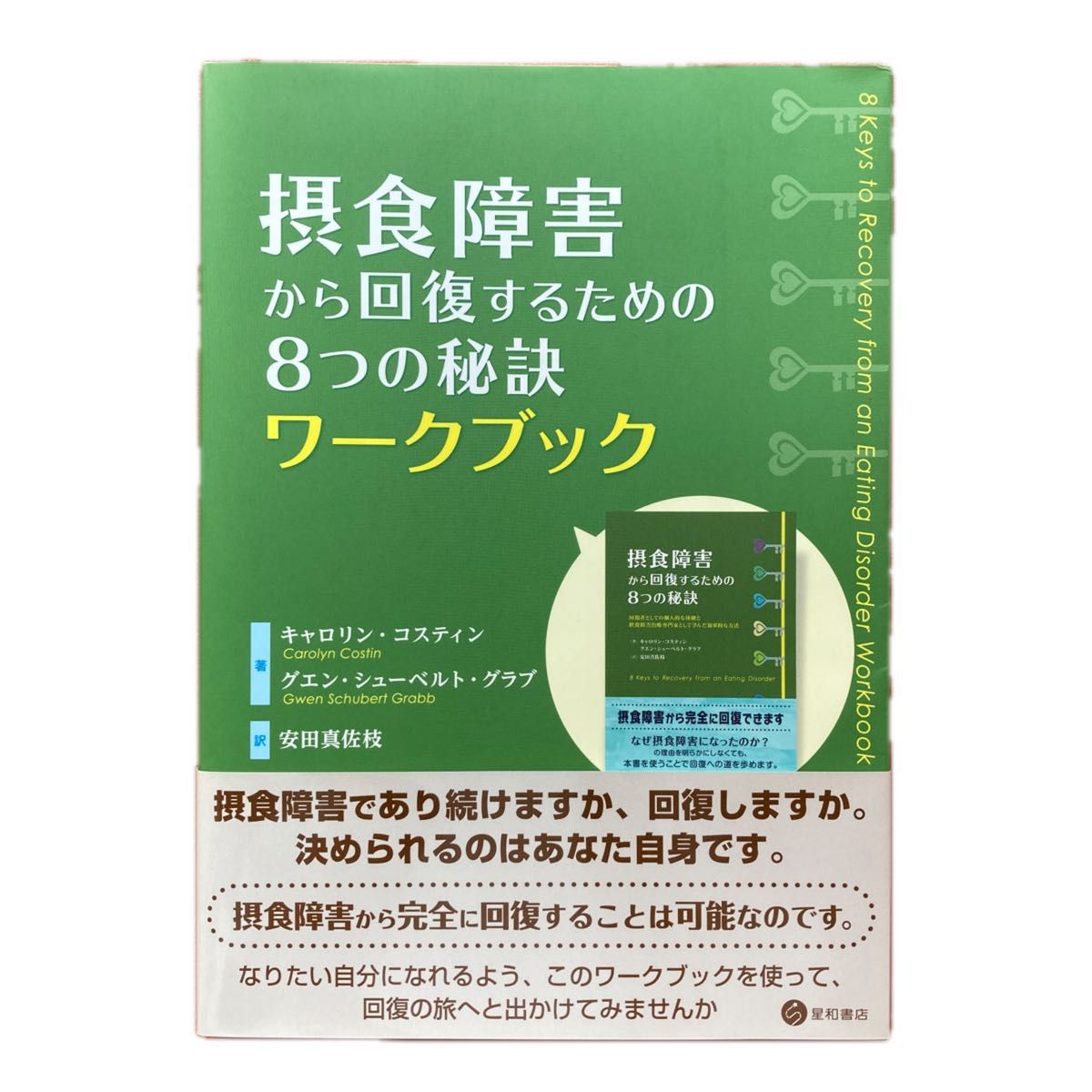 摂食障害から回復するための8つの秘訣 ワークブック