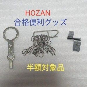 HOZAN ホーザン 合格便利グッズ 3種類 三種の神器