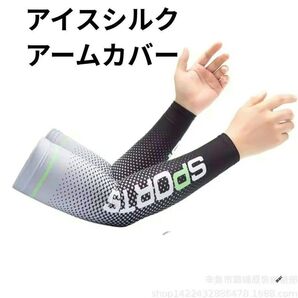 アイスシルク 日除けアームカバー 吸汗速乾腕カバー 冷感ひんやり腕カバー スポーツアームカバー