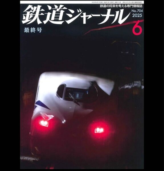 新品未読!鉄道ジャーナル 2025年6月号 No.704 最終号