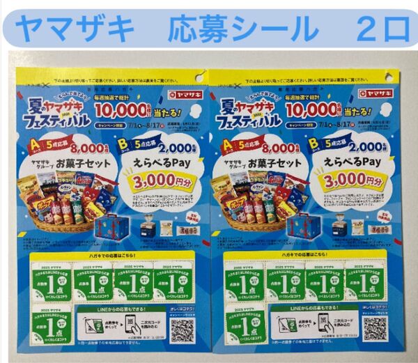 ヤマザキ 2025 夏のヤマザキフェスティバル 応募シール 2枚分