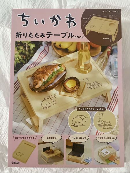 ☆ちいかわ☆折りたたみテーブル 宝島社 開封済み未使用品