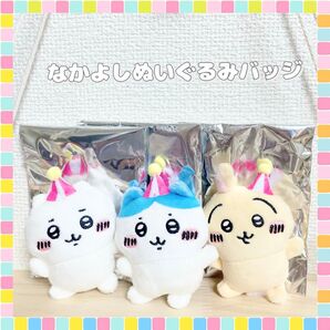 《正規品*希少》ちいかわ★販促なかよしぬいぐるみバッジ★ちいかわ&ハチワレ&うさぎ★ノベルティ★ちいかわらんど★非売品