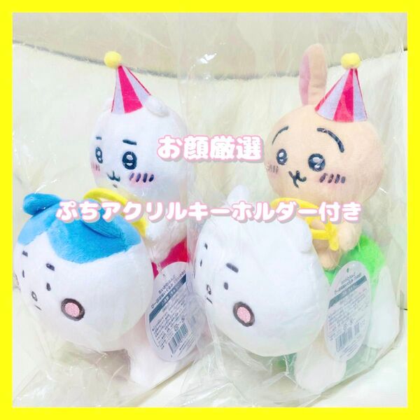 《お顔厳選》ちいかわらんど★ぴーぽぽぬいぐるみ★ちいかわ&うさぎ&ぷちアクリルキーホルダーぴーぽぽうさぎ