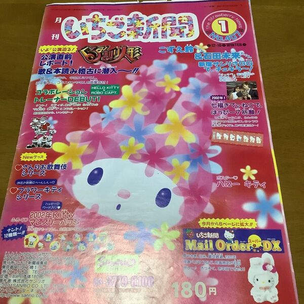 訳あり 平成レトロ サンリオ いちご新聞 2002年1月号 no.407