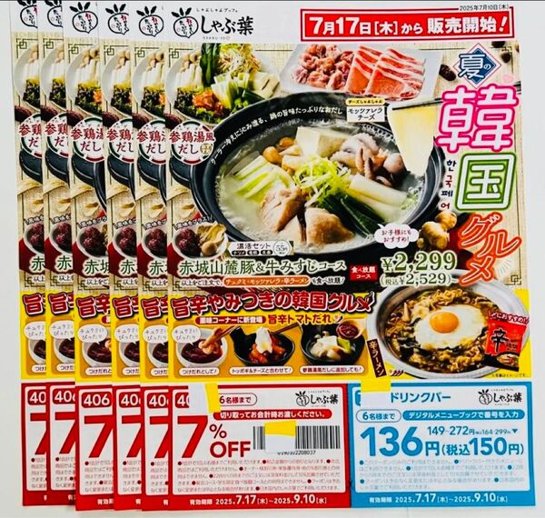 ★しゃぶ葉 9/10期限 割引クーポン券(割引券)付き 最新版チラシ 6枚