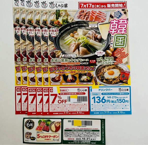 ★更にお値下げしました! しゃぶ葉 9/10期限 割引クーポン券(割引券)付き 最新版チラシ 6枚 (オマケ付き!)