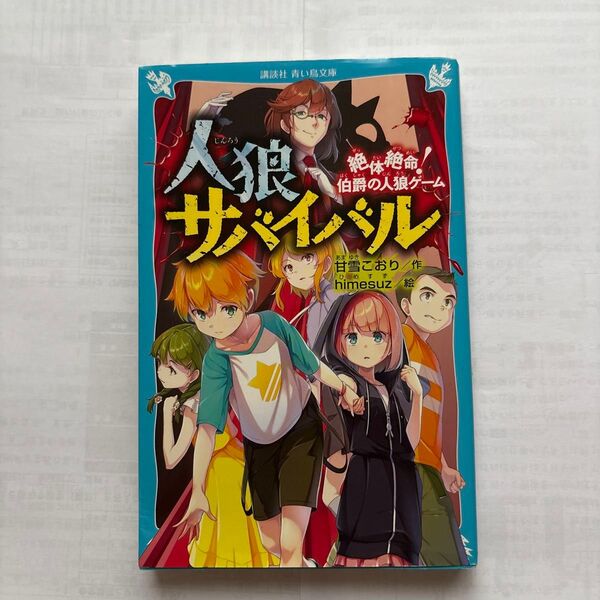 人狼サバイバル 絶体絶命!伯爵の人狼ゲーム (講談社青い鳥文庫 Eあ8-1) 甘雪こおり/作 himesuz/絵