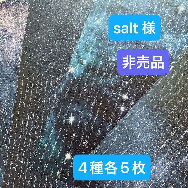 salt 様 非売品 夜空柄 4種各5枚 計20枚