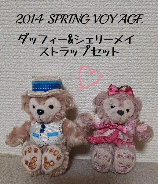 お値下げ used ダッフィー&シェリーメイ ぬいぐるみストラップセット 2014 SPRING VOYAGE