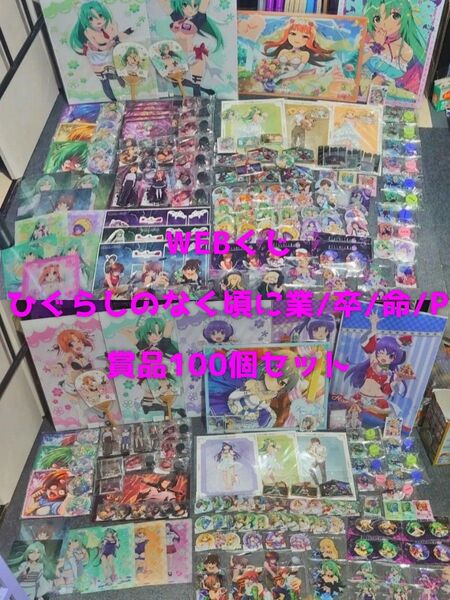 【ほぼ新品】WEBくじ ひぐらしのなく頃に 業/卒/命/P 賞品100個セット パチスロ
