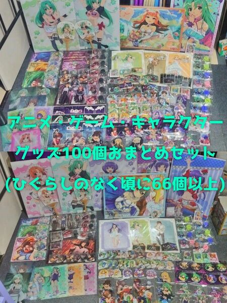 【ほぼ新品】アニメ・ゲーム・キャラクター グッズ 100個セット(ひぐらしのなく頃に66個以上) 福袋 おまとめ WEBくじ 特典