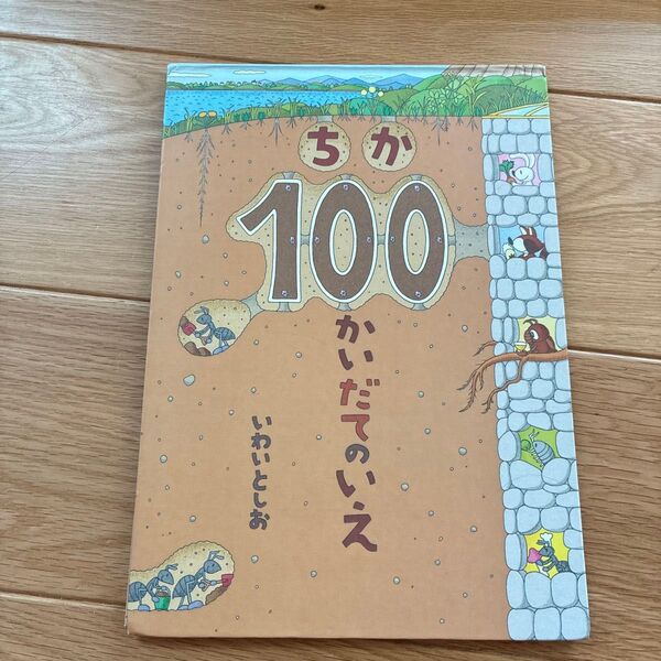 ちか100かいだてのいえ いわいとしお 絵本
