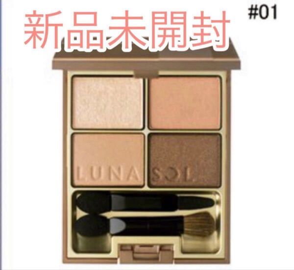 ルナソル スキンモデリングアイズ 01 Beige Beige
