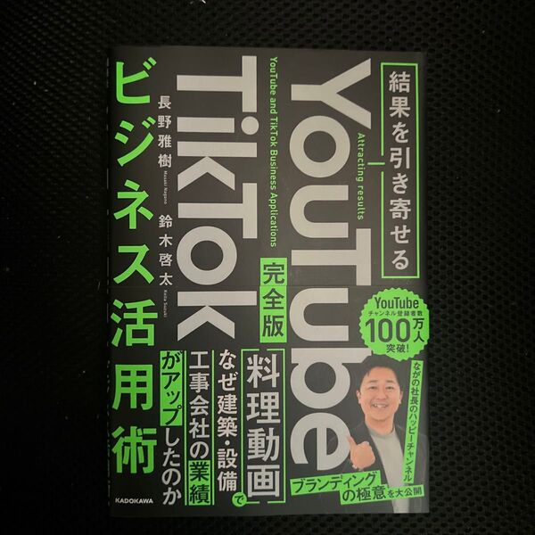 YouTube TikTokビジネス活用術 結果を引き寄せる 完全版 長野雅樹/著 鈴木啓太/著