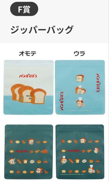 パンどろぼう 一番くじ 未使用 F賞G賞