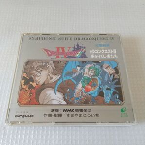 交響組曲 「ドラゴンクエスト IV」 導かれし者たち