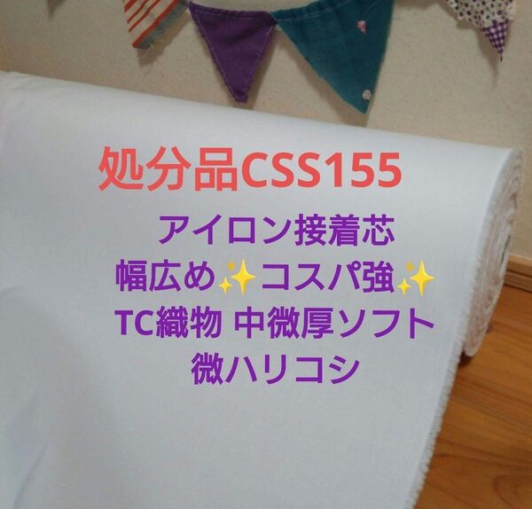 処分品CSS155アイロン接着芯 幅広めコスパ強 織物 中微厚ソフト微ハリ 6m→量変更OK 新規出品対応OK