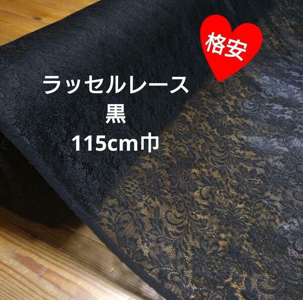 ラッセルレース 黒 115cm巾 2m→量変更OK