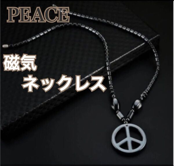 【新品】PEACE 磁気ネックレス ブラック 黒 ヘマタイト天然石 パワーストーン 磁器 男女兼用 健康アクセサリー ダイエット