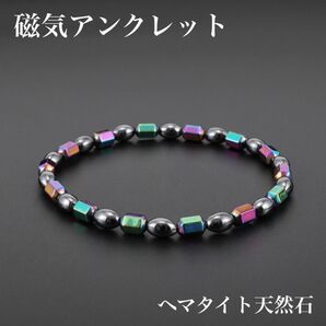 【新品】磁気アンクレット ブレスレット ブレス ヘマタイト天然石 磁器 健康アクセサリー パワーストーン ダイエット 血行促進